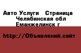 Авто Услуги - Страница 5 . Челябинская обл.,Еманжелинск г.